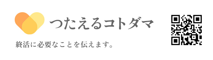 つたえるコトダマ